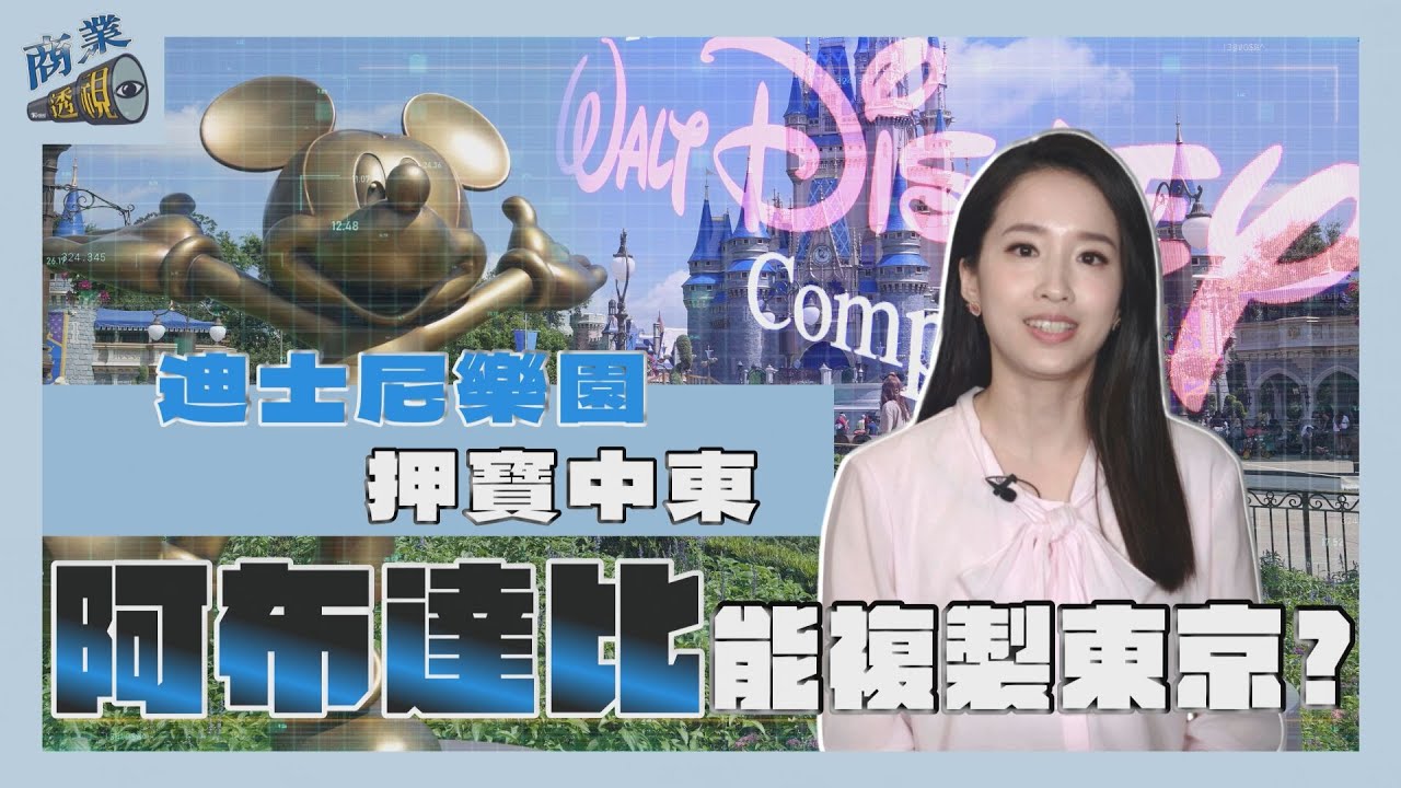 商業透視/迪士尼樂園70週年押寶中東 阿布達比能複製東京傳奇?