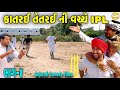 કાતરઈ તેતરઈ વચ્ચે IPL ભાગ ૪ Gujarati Comedy Video કોમે