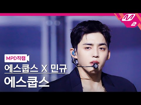 [MPD직캠] 에스쿱스X민규(세븐틴) 에스쿱스 직캠 4K 'Worth it' (SEVENTEEN S.COUPS FanCam) | @MCOUNTDOWN_2025.10.2
