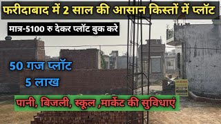 फरीदाबाद में सस्ते प्लॉट ।Cheapest plot in Delhi |Plot in Faridabad #plotinfaridabad
