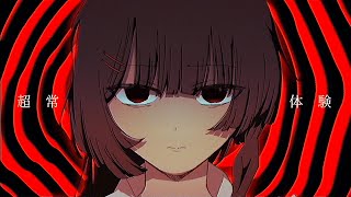 からは自分のことを抑えきれなくなって化物になった - 超常体験 / 初音ミク