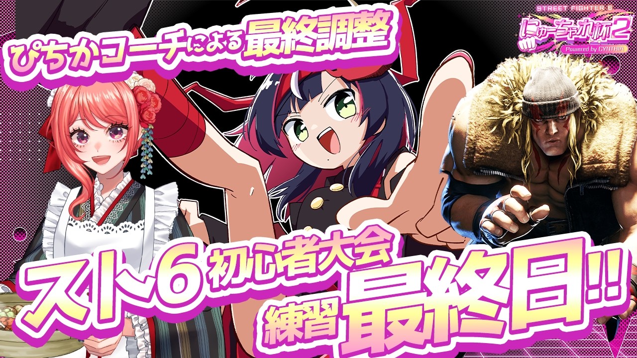 🎮【 #スト6 / #にゅーちゃれ杯2 】練習最終日🔥最強コンボを手になじませつつ、コーチと一緒に最終調整！【 響架 】
