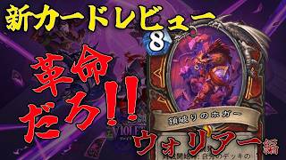 【ハースストーン】新カード事前レビュー!ウォリアー編【ヴァイオレット監獄脱出計画!】