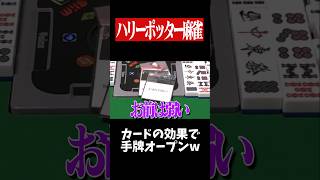 ヴォルデモートの名言で手牌を強制オープンwww　#麻雀 #役満 #ハリーポッター  #雀魂  #shorts