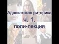 Адвокатская риторика (поли лекция) ч. 1. 