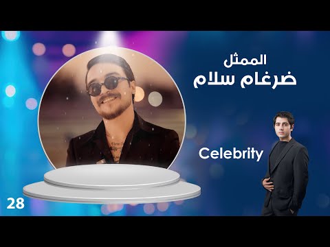 فيديو | الممثل ضرغام سلام  - Celebrity م٤ - الحلقة ٢٨