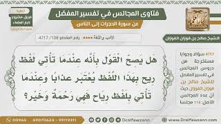 [108] هل لفظ الريح في القرآن يراد به العذاب؟ - الشيخ صالح الفوزان image