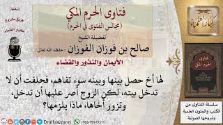 حلفت أن لا أدخل بيت أخي، لكن زوجي أصر عليَّ أن أزور أخي  فماذا يلزمني؟ #فتاوى الفوزان image