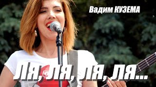 Вадим Кузема – Ля, ля, ля, ля… ❤️ ️Время песен со смыслом ❤️