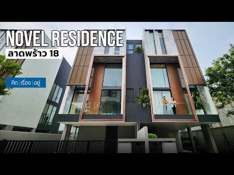 ขายทาวน์โฮมสุดหรู เหลือ 5 หลังสุดท้าย ใกล้ MRT ลาดพร้าว โครงการ NOVEL RESIDENCE ลาดพร้าว 18 – ทาวน์โฮมหรูระดับพรีเมี่ยม - video