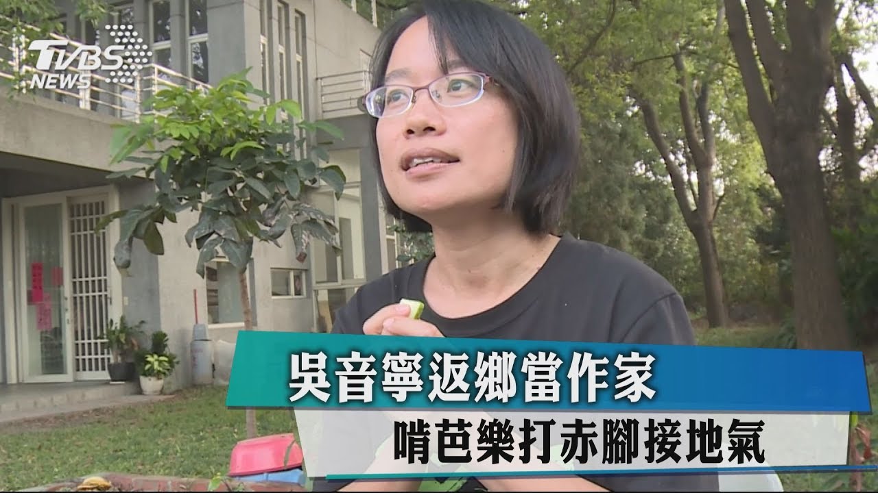 吳音寧返鄉當作家 啃芭樂打赤腳接地氣