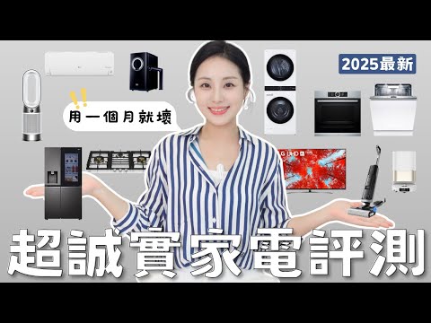 2025 Appliance Review Update｜Broke in a Month? Regrets on AC? Honest Self-Funded Test🔥