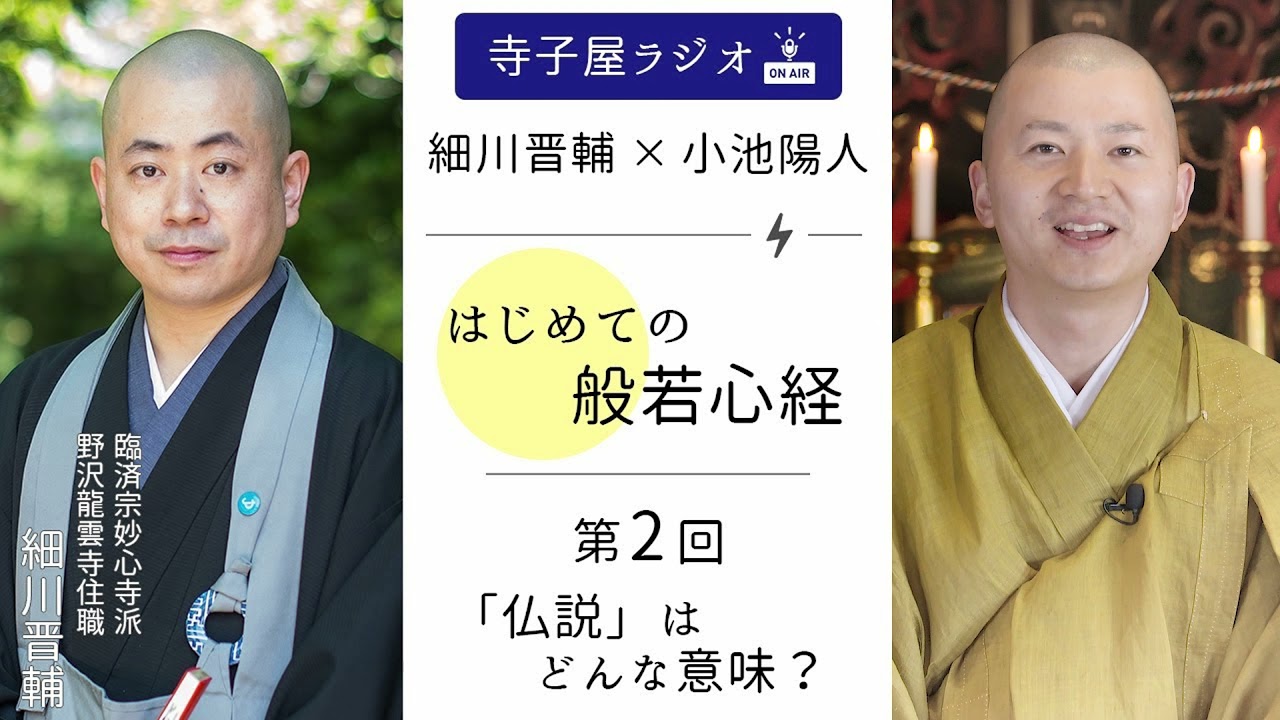 ネットラジオ「はじめての般若心経」のご案内