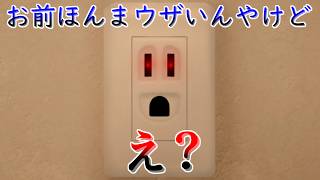 自我のあるコンセントを題材にしたコメディーホラー【コンセントさん】