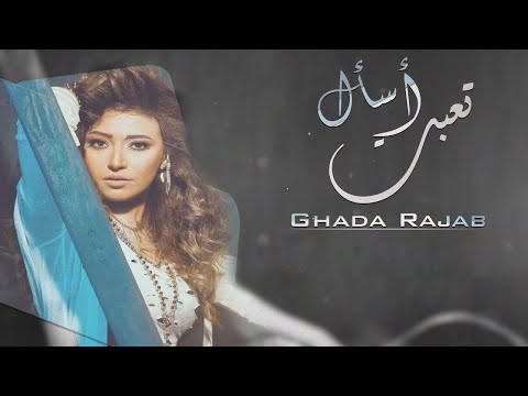 تعبت اسال غاده رجب