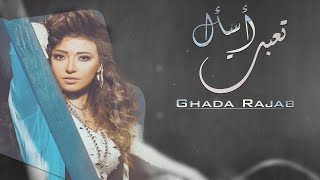 كلمات اغنية تعبت اسال غاده رجب