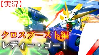 【クロブ】ガンダムファイト開幕！～プリンス・オブ・ハートの名に懸けて～