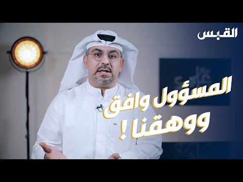 زحمة صباح السالم.. موافقة مسؤول غير كفؤ أثرت سلباً على مجتمع كامل!