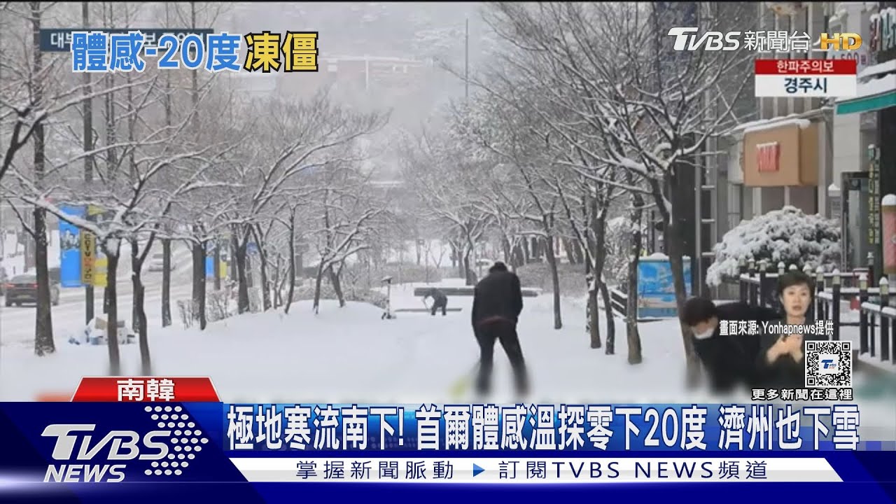 極地寒流南下!首爾體感溫探零下20度 濟州也下雪