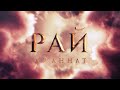 РАЙ (джаннат) РАЙ (джаннат)
