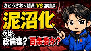 【さとうさおり議員vs東京都議会】YouTube収益問題が泥沼化…次に何が起きる？