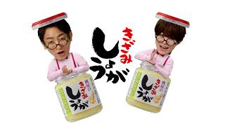きざみしょうがで味キマる〜！篇
