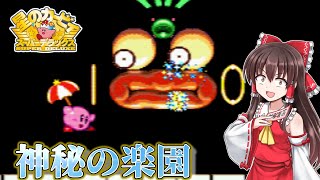 【カービィSDX】#7　お宝コンプリートを目指して楽園をゆく！【ゆっくり実況・星のカービィスーパーデラックス・レトロゲーム・洞窟大作戦】
