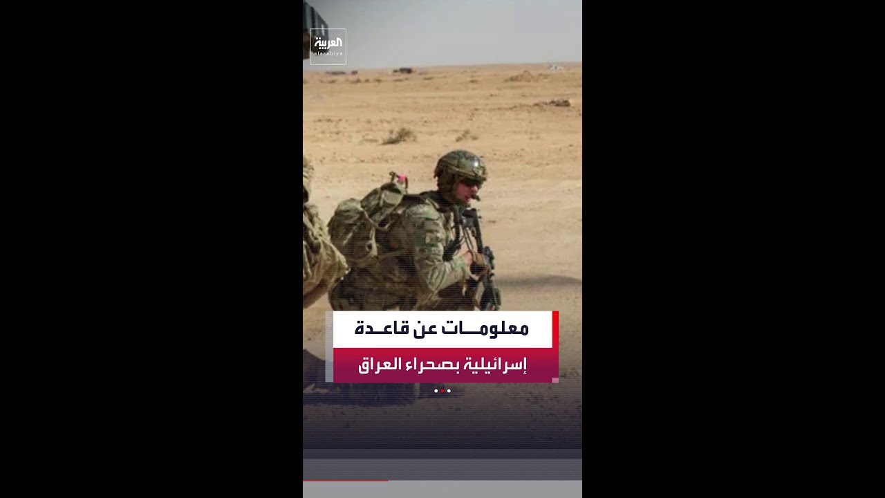 فيديو | صحيفة "وول ستريت جورنال" تكشف معلومات عن قاعدة سرية إسرائيلية بالصحراء الغربية في العراق
