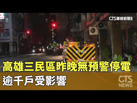 高雄三民區昨晚無預警停電　逾千戶受影響