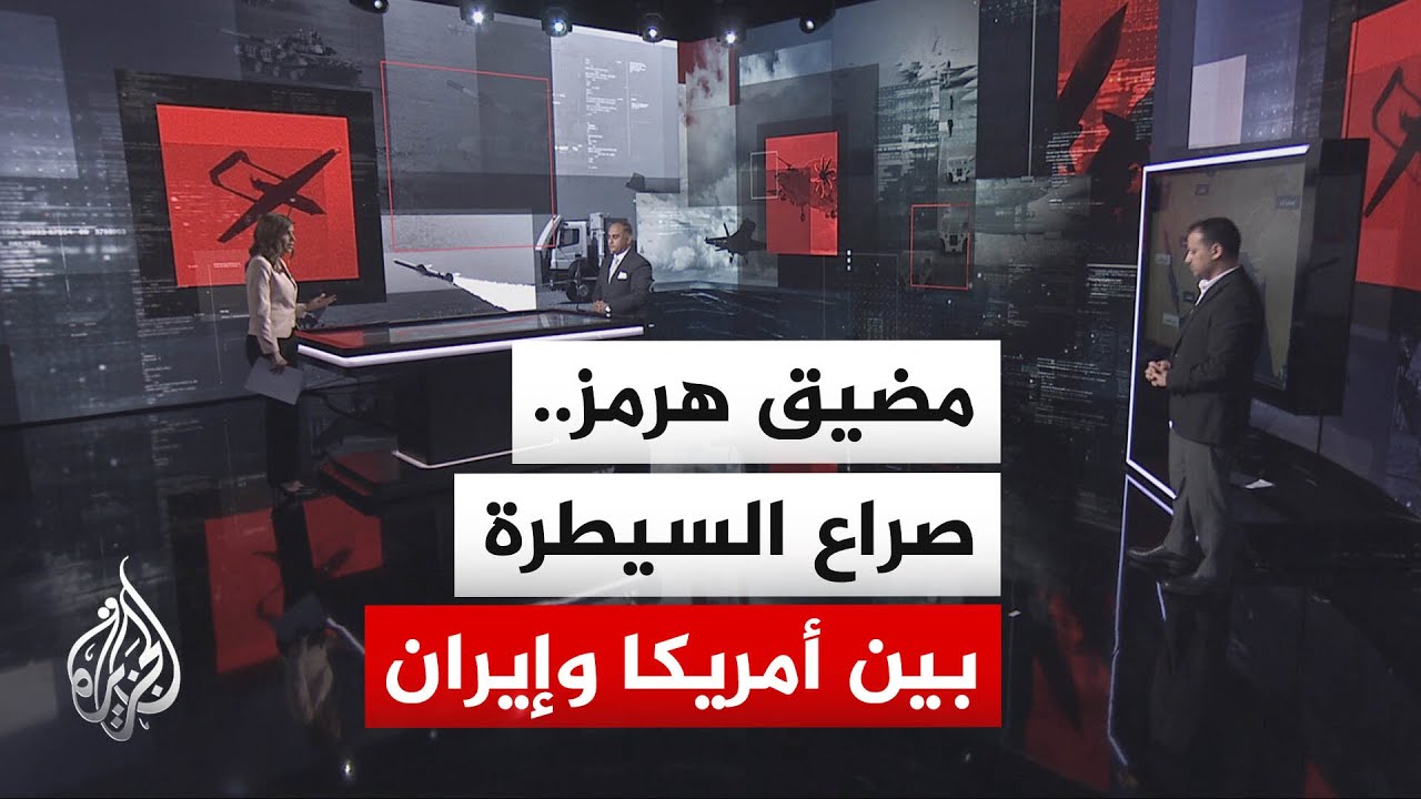 فيديو | قراءة عسكرية | مضيق هرمز يشهد احتكاكا عسكريا بين أمريكا وإيران