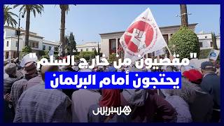في ذكرى اتفاق 26 أبريل.. "مقصيون من خارج السلم" يحتجون أمام البرلمان. thumbnail