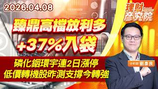 臻鼎高檔放利多+37%入袋；磷化銦環宇連2日漲停；低價轉機股昨測支撐今轉強 #AAOI