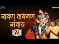 Ravan Laxman Samvad Ashutosh Rana मृत्युशैया पर रावण ने लक�