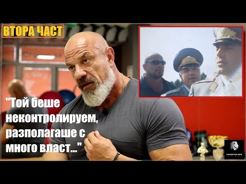 "Пазехме Бойко, когато имаше най-много убийства и престъпност! Баретите ни правеха на мармалад..."