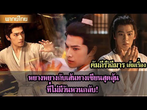 【พากย์ไทยตอนห้าหก】หยางหยางกับเส้นทางเซียนสุดลุ้น ที่ไม่มีวันหวนกลับ! 😲🔥 | ซีรีส์จีน2025
