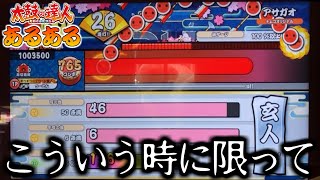 【太鼓の達人あるある】段位道場で""必ず""一度は経験することｗｗｗ