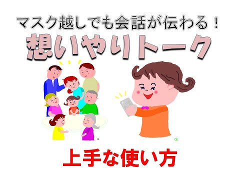 想いやりトーク video thumbnail