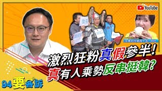 狂粉真假參半！真的有人趁勢反串挺韓國瑜？