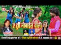 A Turi Mobile Wali Cg Song Devdatt Rangila Sunita Dewangan Chhattisgarhi Gana ए टुरी SB