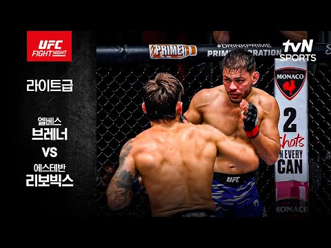 [UFC] 엘베스 브레너 vs 에스테반 리보빅스
