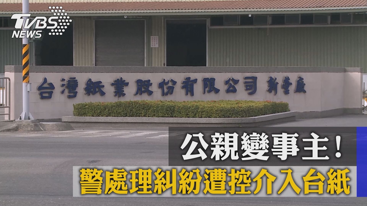 公親變事主！　警處理糾紛遭控介入台紙