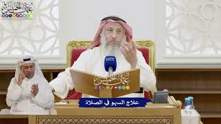 282 - علاج السهو في الصلاة - عثمان الخميس