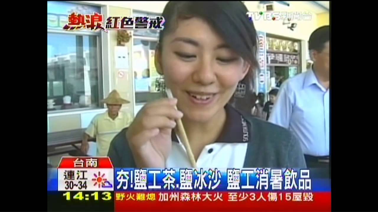 夯!鹽工茶、鹽冰沙 鹽工消暑飲品