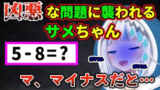 凶悪な数学の問題に手も足も出ないサメちゃん【がうるぐら】