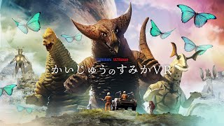 【かいじゅうのすみか VR】公式PV