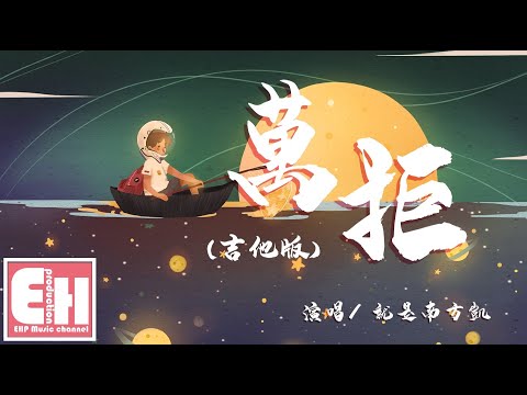 就是南方凱 - 萬拒 (吉他版)『你在懷疑 你在嘆息，你在拒絕我靠近。』【動態歌詞Lyrics】