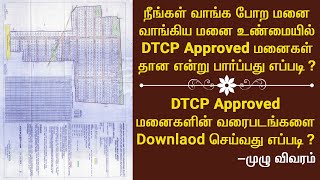 DTCP Approval இருக்க இல்லையானு பார்ப்பது எப்படி? || DTCP Approval Plots & Layouts Download செய்வது?