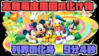 【実況】道中3コンボ！列界の化身　ミッキー&フレンズが楽過ぎるから見てほしい【パズドラ】