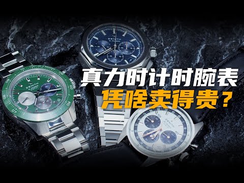 【视频】都是祖师爷凭啥它卖得贵？真力时高频计时腕表一次看个够！