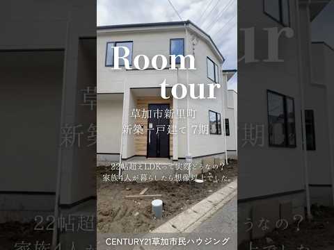 【ルームツアー】草加市新里町 新築一戸建て 7期